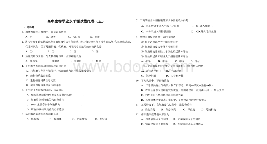 高中生物学业水平测试模拟卷(五)Word格式文档下载.doc