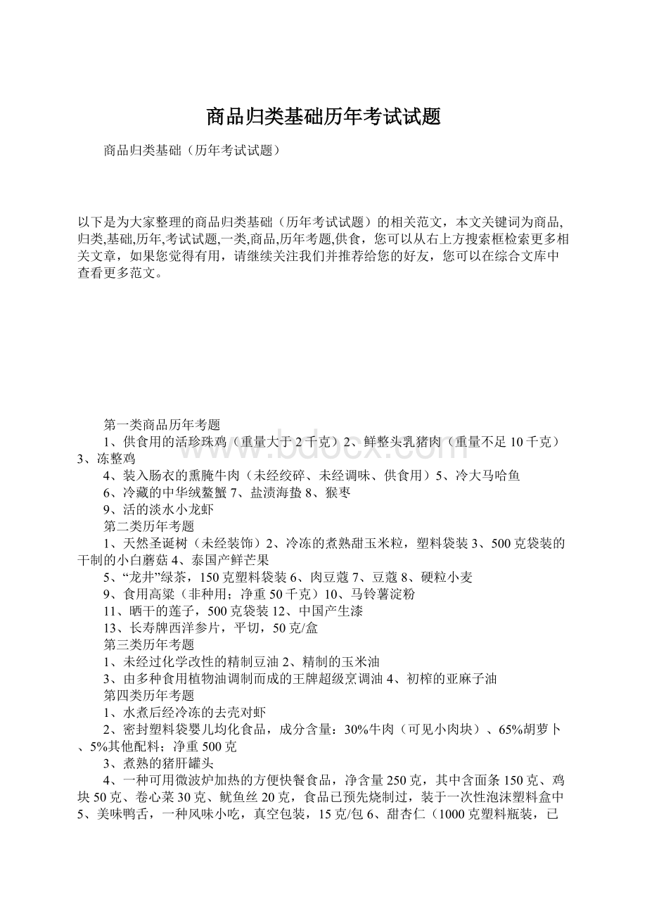 商品归类基础历年考试试题.docx