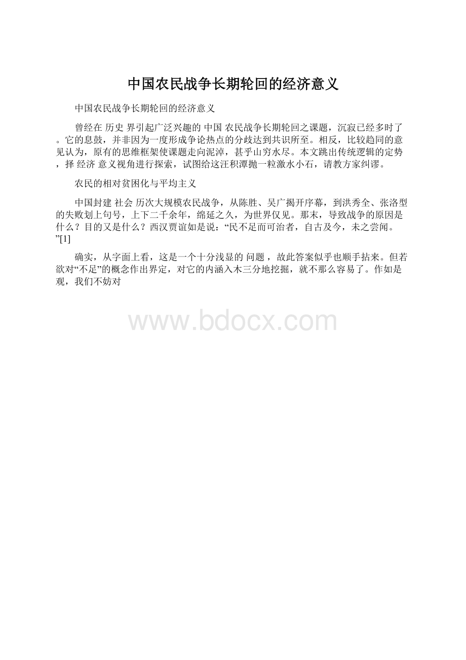 中国农民战争长期轮回的经济意义Word格式文档下载.docx