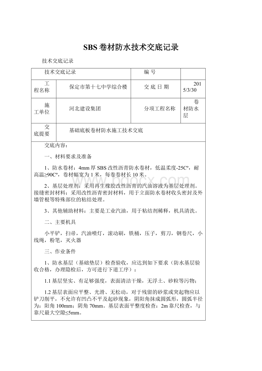 SBS卷材防水技术交底记录Word下载.docx