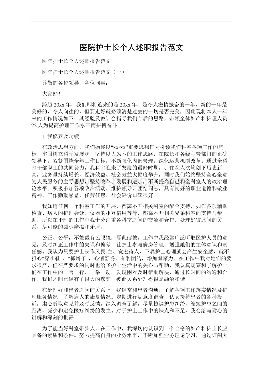 医院护士长个人述职报告范文Word下载.docx