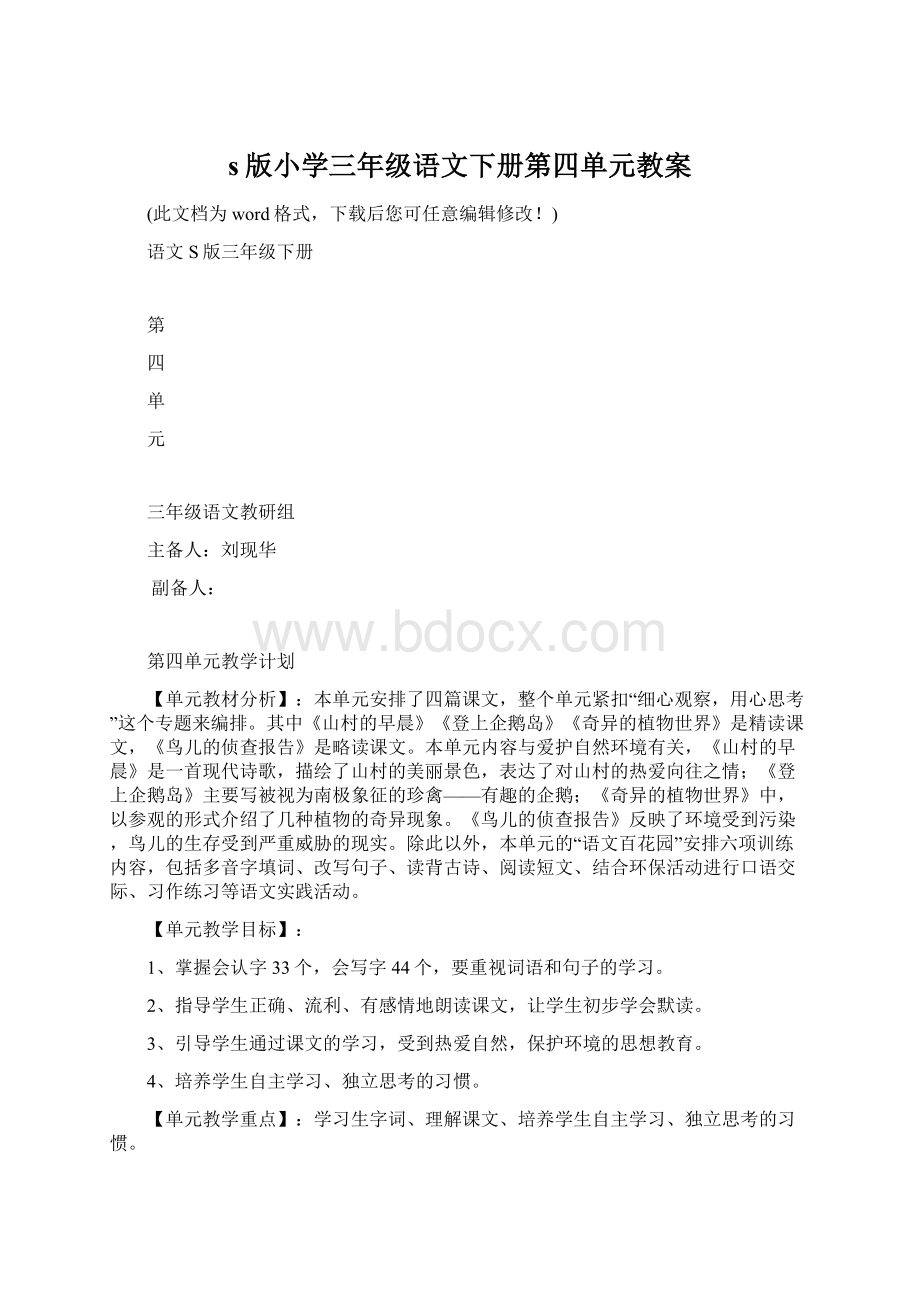 s版小学三年级语文下册第四单元教案Word格式.docx