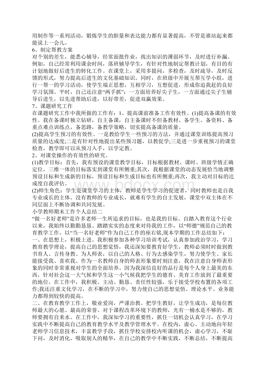 小学教师期末工作个人总结.docx_第2页