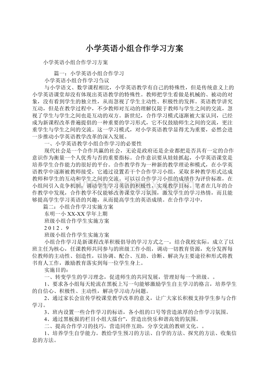 小学英语小组合作学习方案.docx