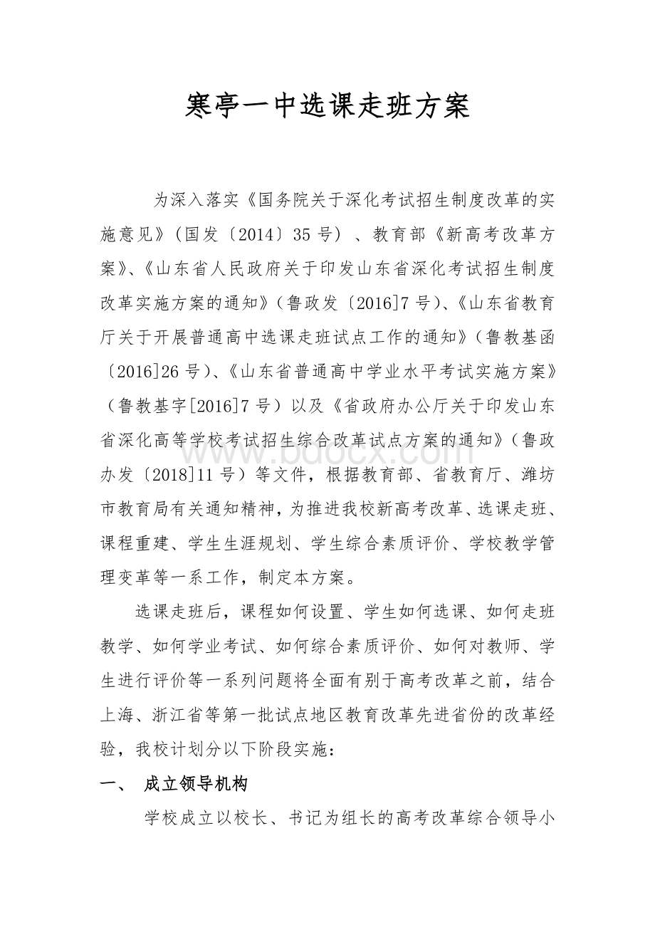 寒亭一中选课走班方案.docx