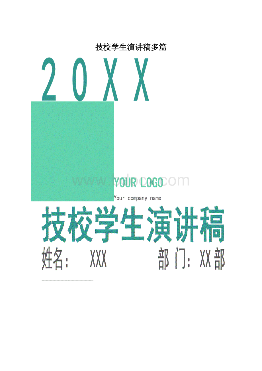 技校学生演讲稿多篇Word格式.docx