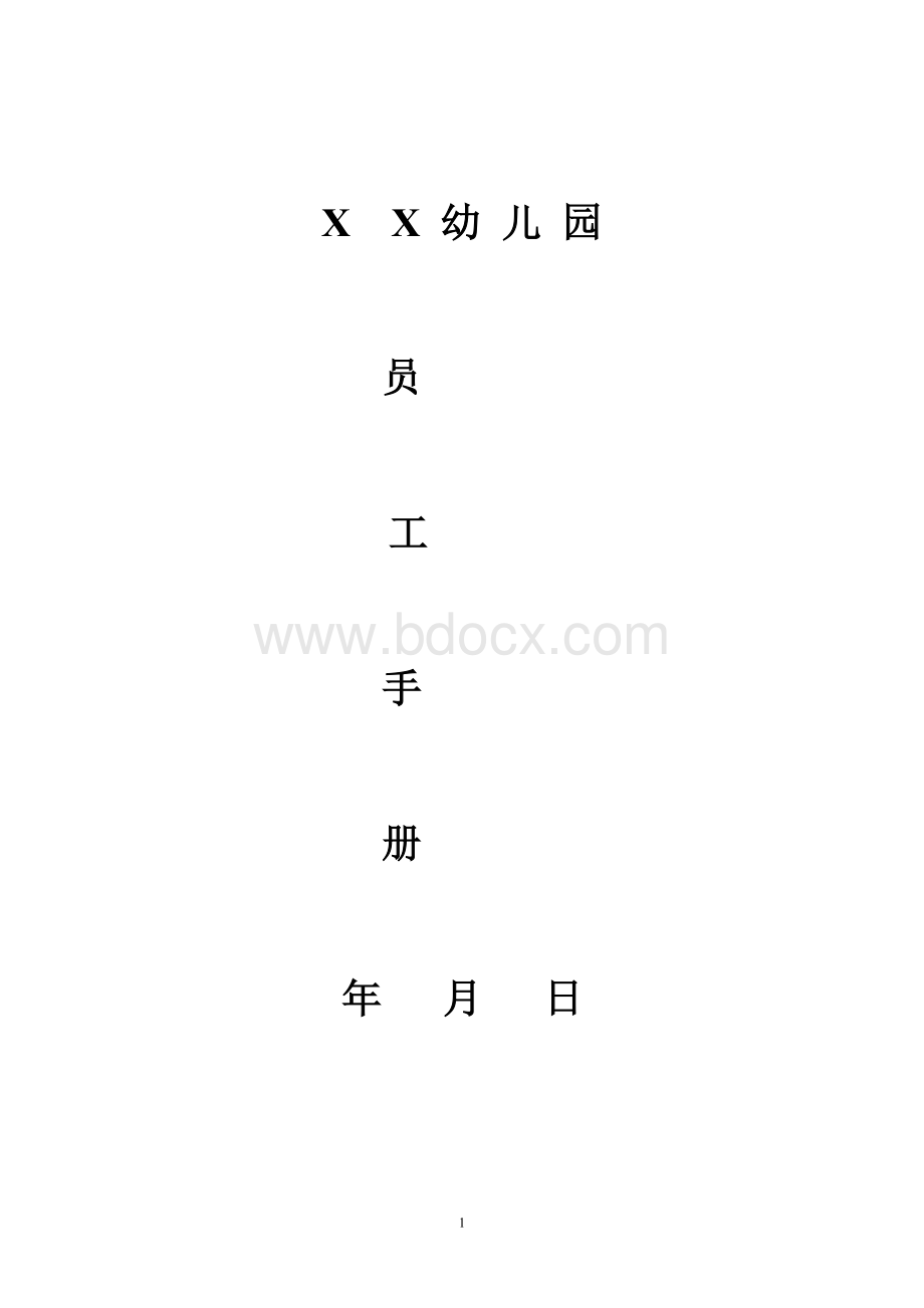 XX幼儿园员工手册Word格式.doc_第1页