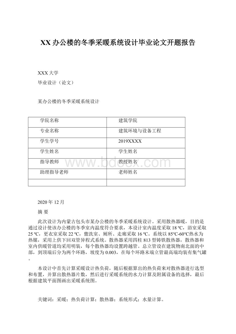 XX办公楼的冬季采暖系统设计毕业论文开题报告Word文件下载.docx