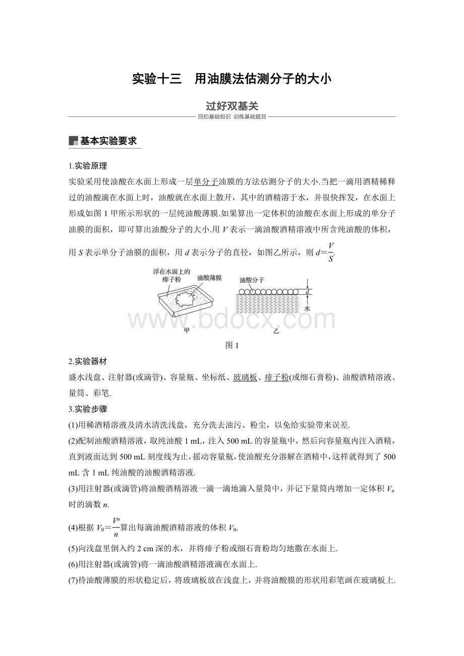 实验：用油膜法估测分子的大小文档格式.docx_第1页