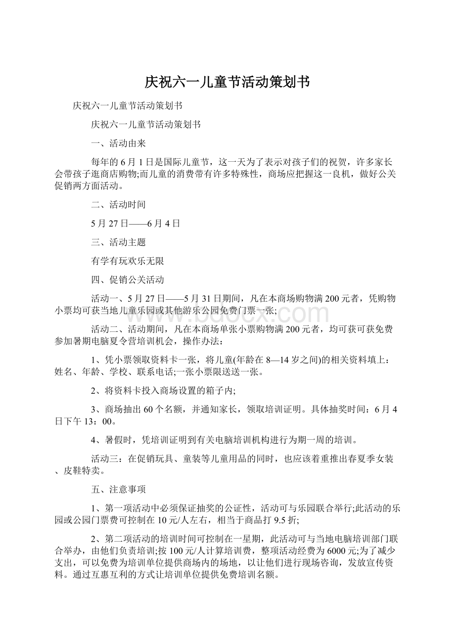 庆祝六一儿童节活动策划书Word文档下载推荐.docx