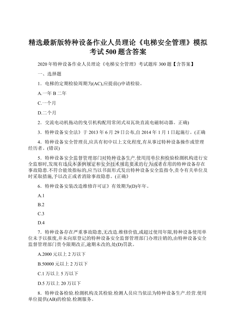 精选最新版特种设备作业人员理论《电梯安全管理》模拟考试500题含答案.docx_第1页