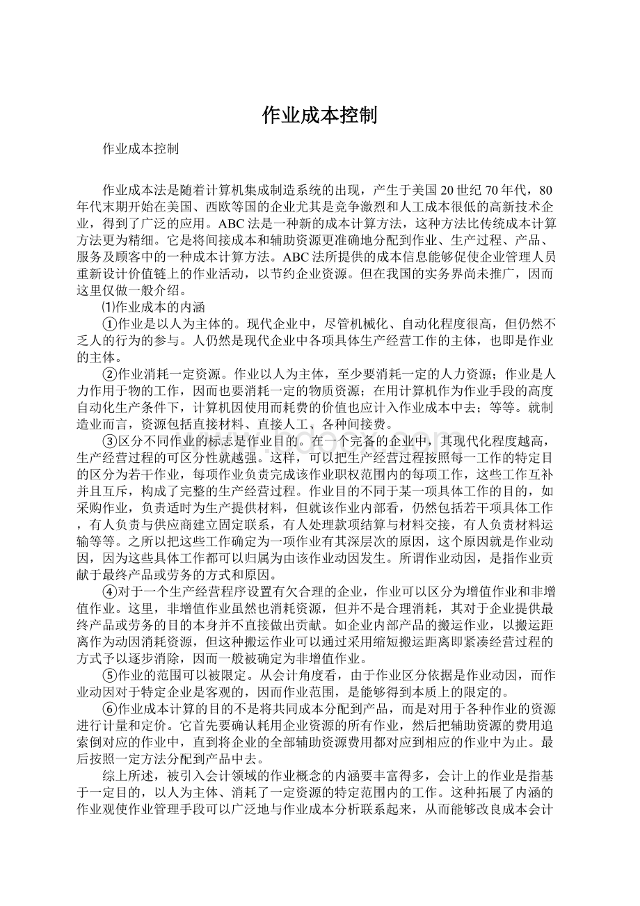 作业成本控制文档格式.docx