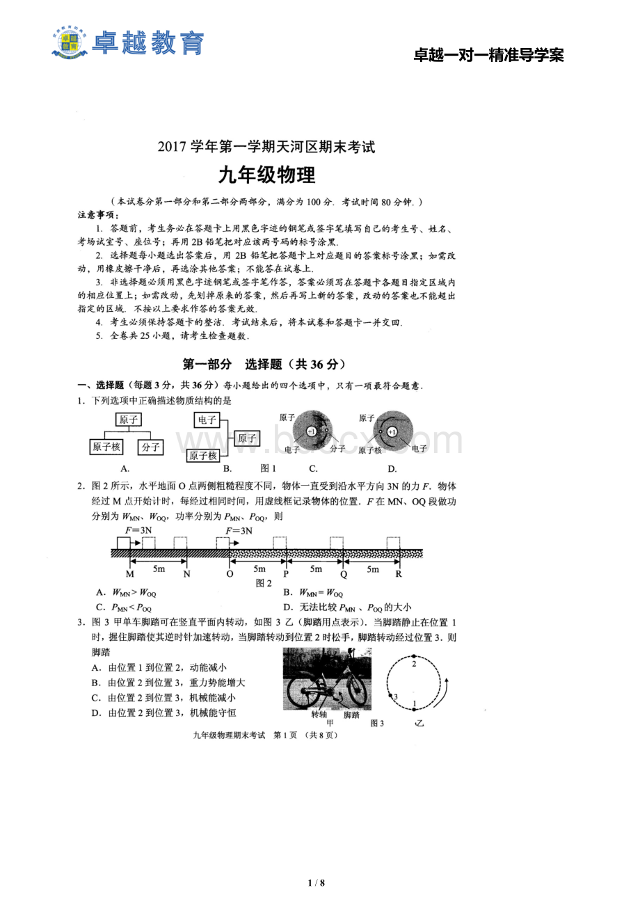 第一学期天河区期末考试九年级物理试卷Word文档下载推荐.doc_第1页