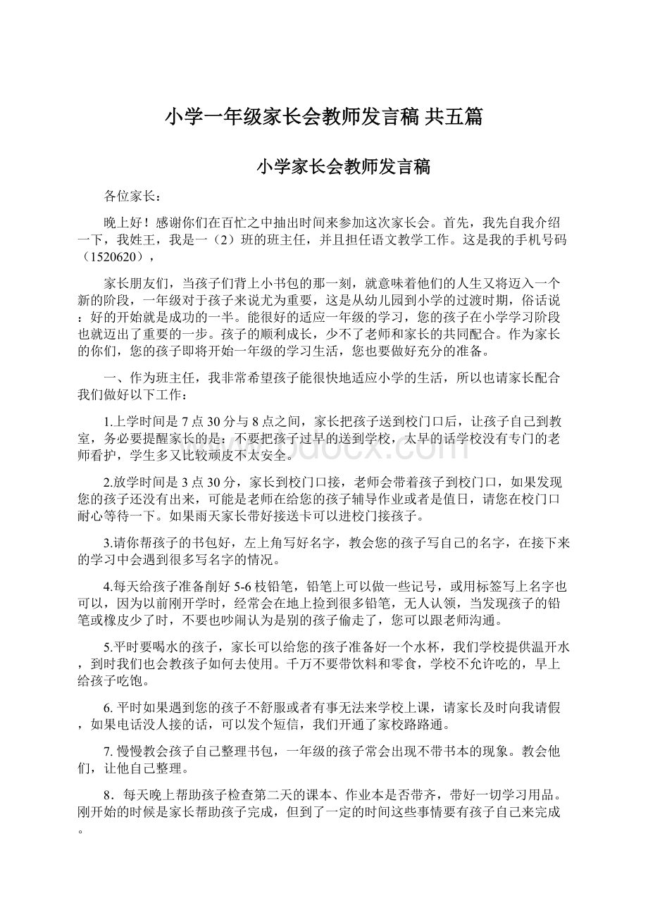 小学一年级家长会教师发言稿 共五篇Word文档下载推荐.docx_第1页