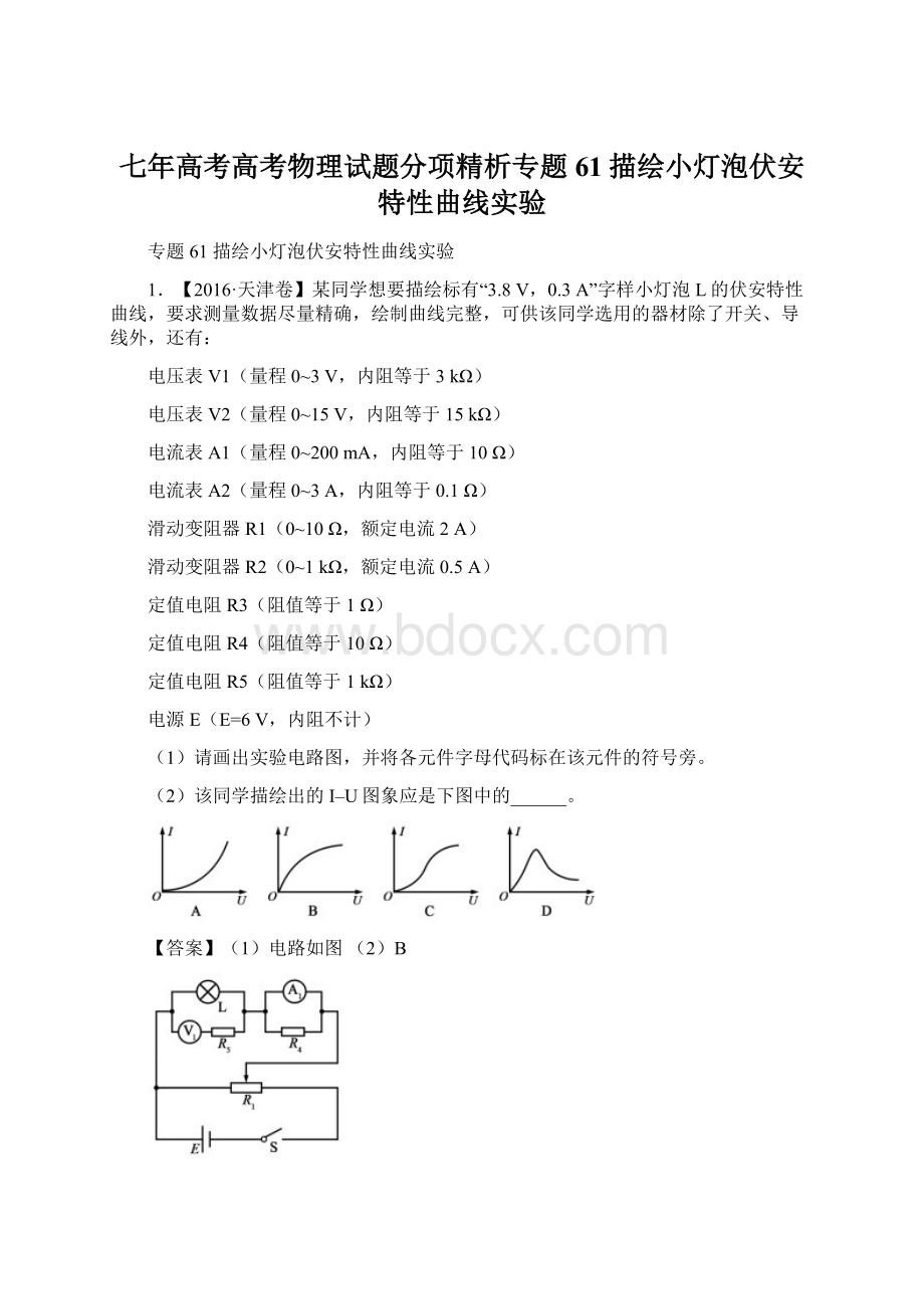 七年高考高考物理试题分项精析专题61描绘小灯泡伏安特性曲线实验Word文件下载.docx_第1页