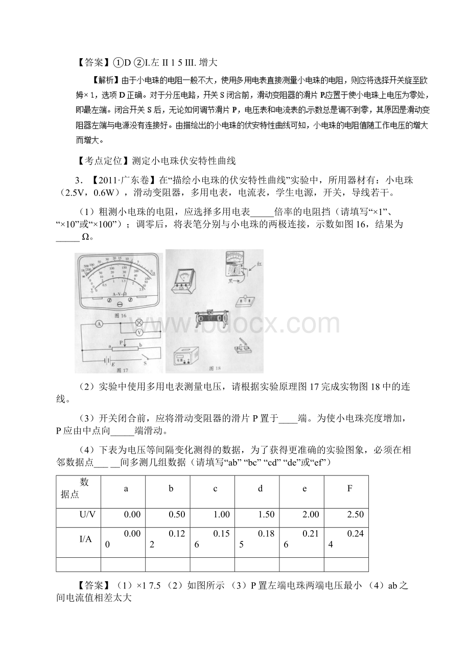 七年高考高考物理试题分项精析专题61描绘小灯泡伏安特性曲线实验Word文件下载.docx_第3页