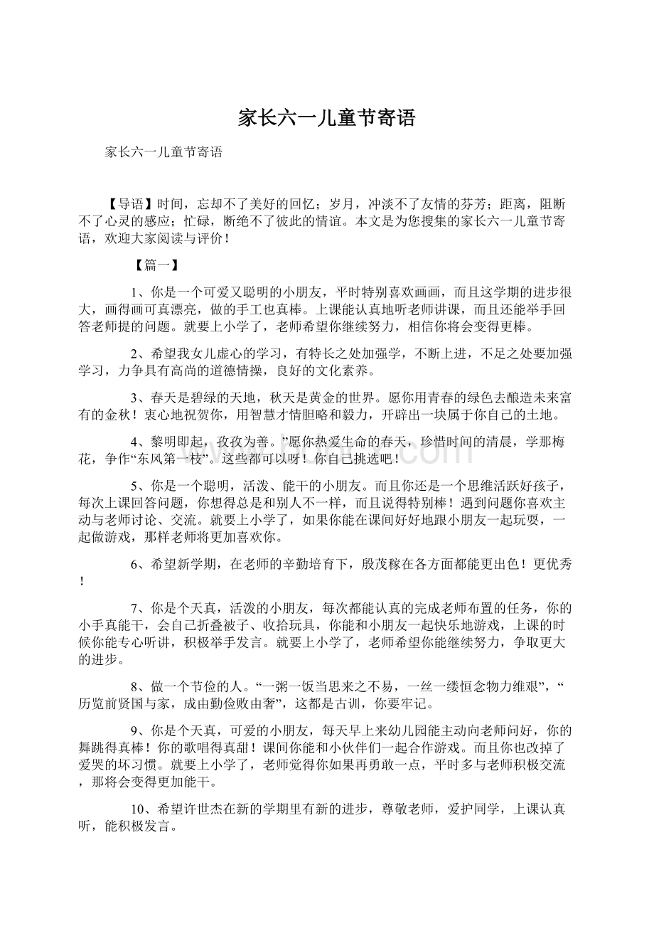 家长六一儿童节寄语Word文档格式.docx_第1页