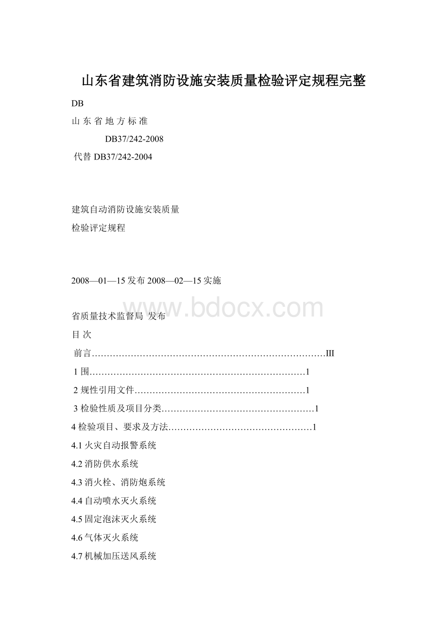 山东省建筑消防设施安装质量检验评定规程完整文档格式.docx