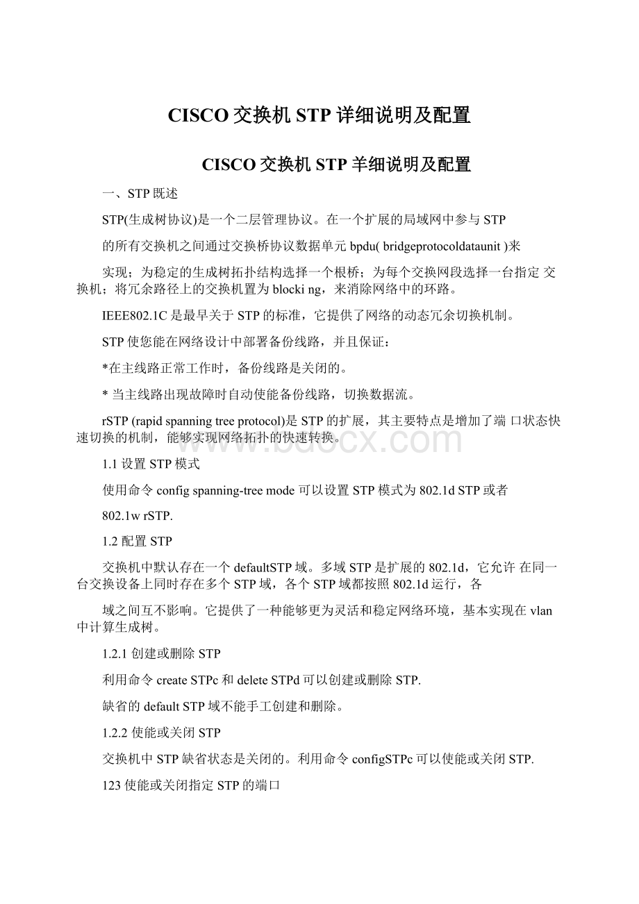 CISCO交换机STP详细说明及配置.docx