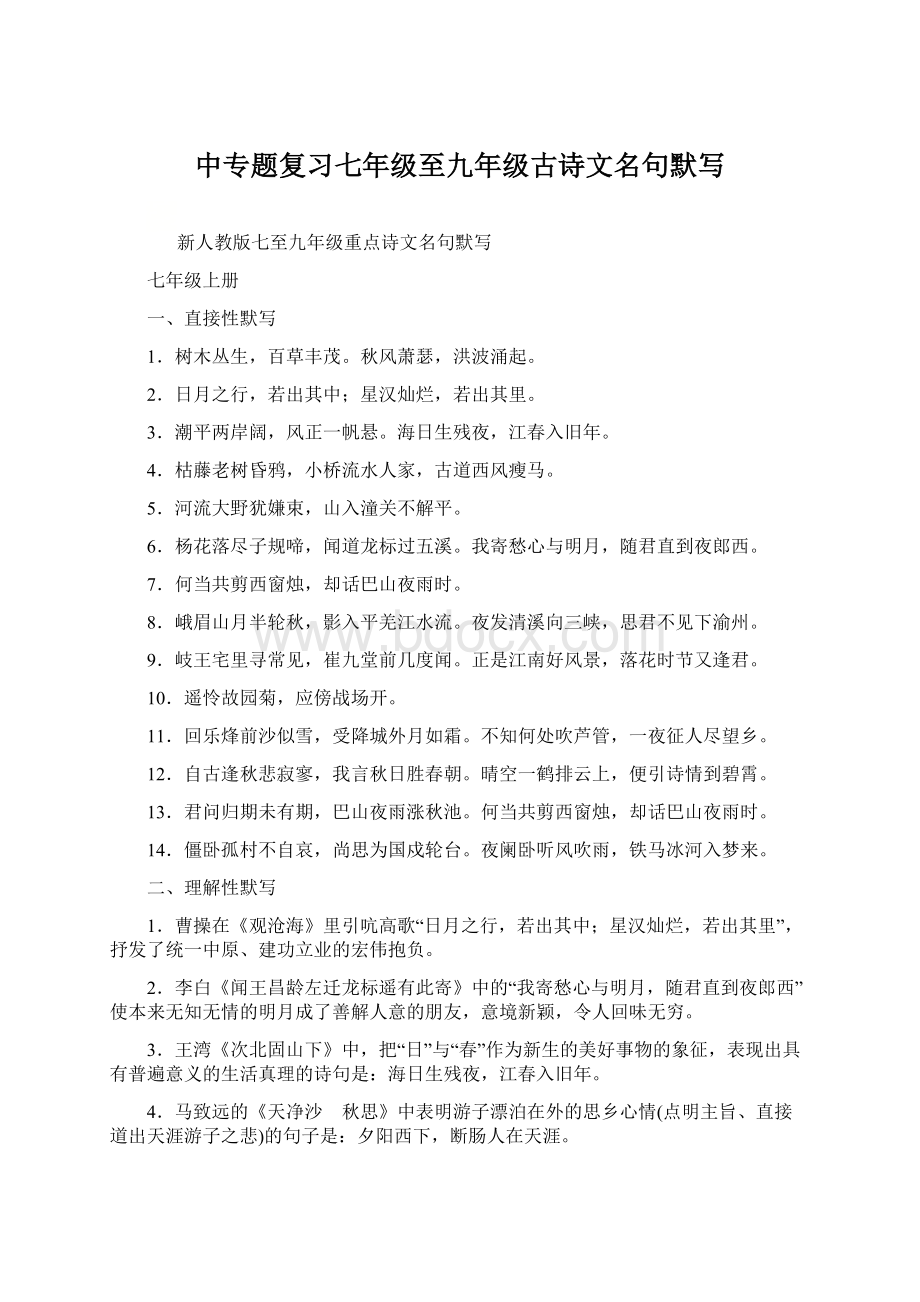 中专题复习七年级至九年级古诗文名句默写Word下载.docx