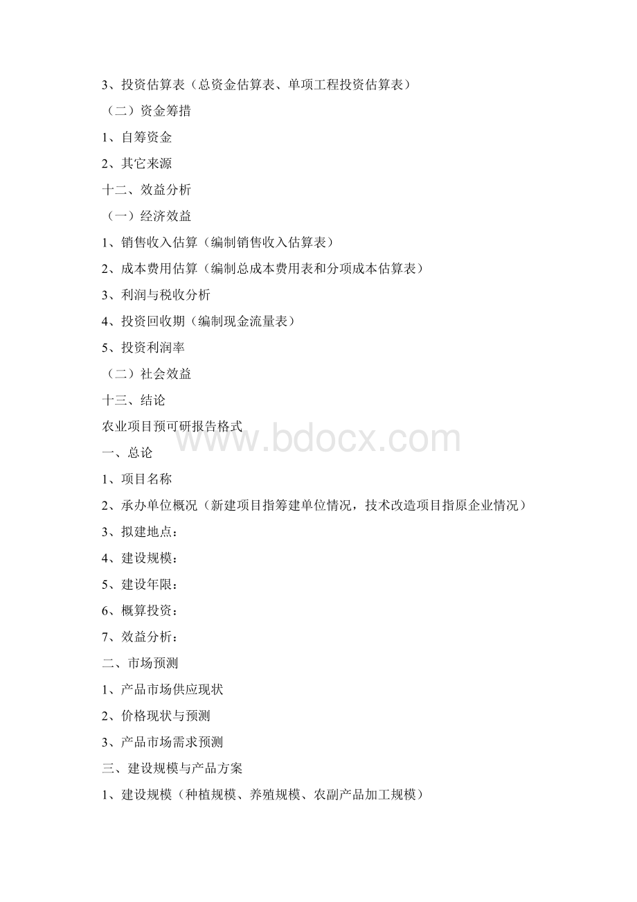 最新版可行性研究报告格式Word格式.docx_第3页