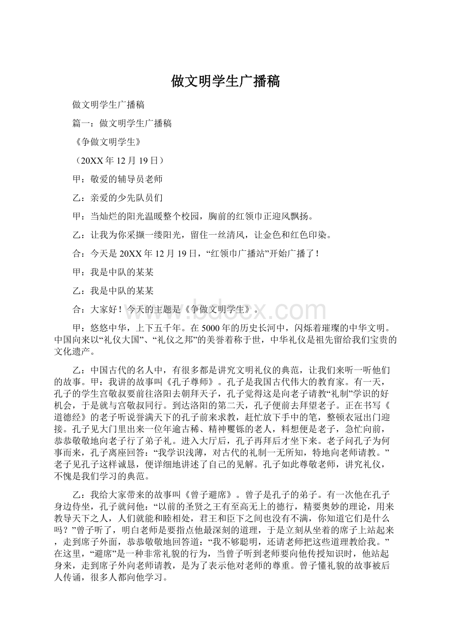 做文明学生广播稿文档格式.docx