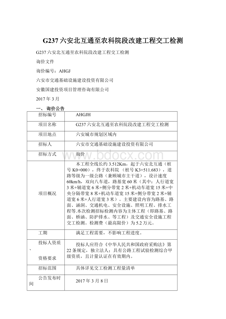 G237六安北互通至农科院段改建工程交工检测Word格式文档下载.docx