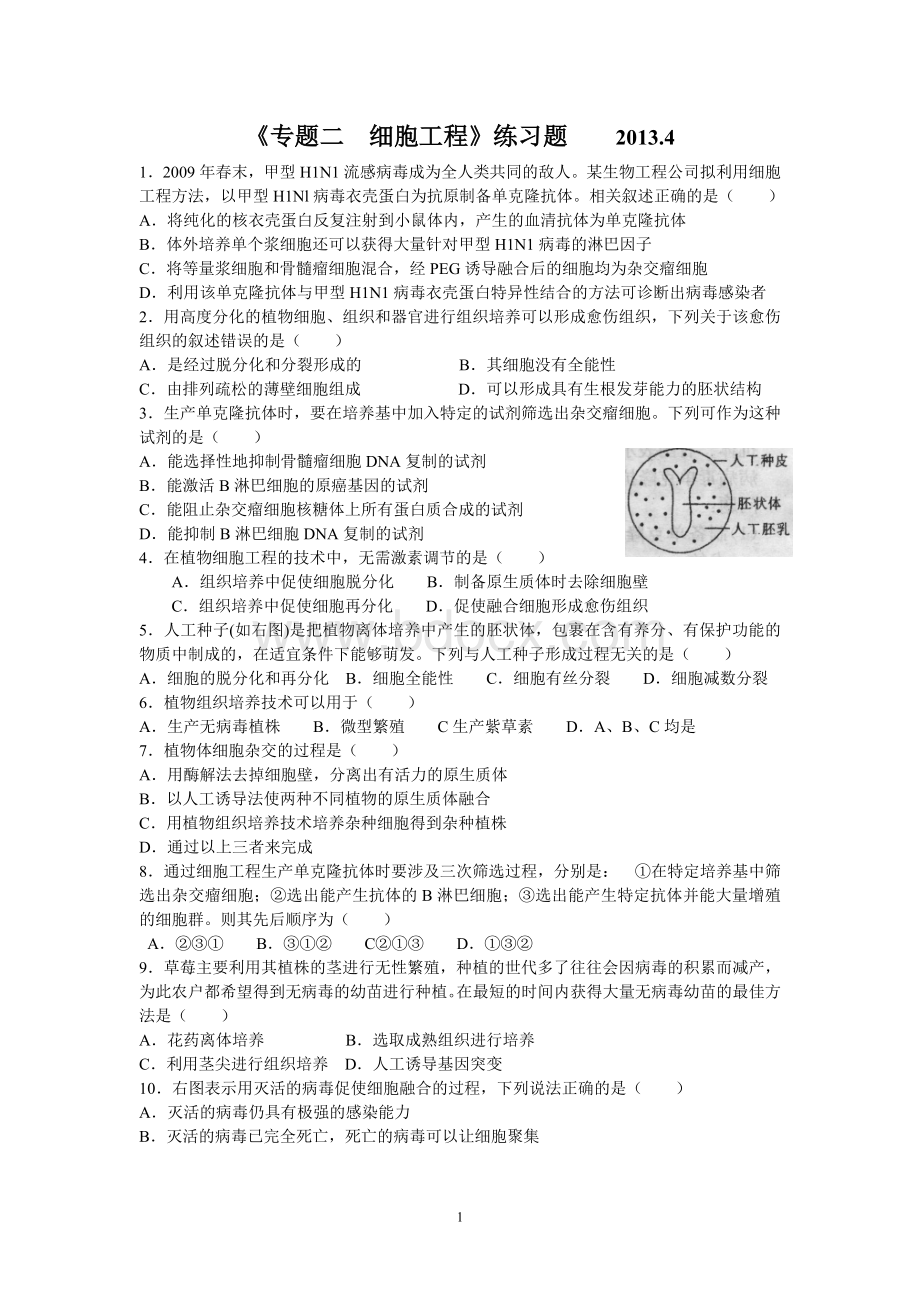 高中生物选修3-专题2细胞工程-单元练习题.doc_第1页