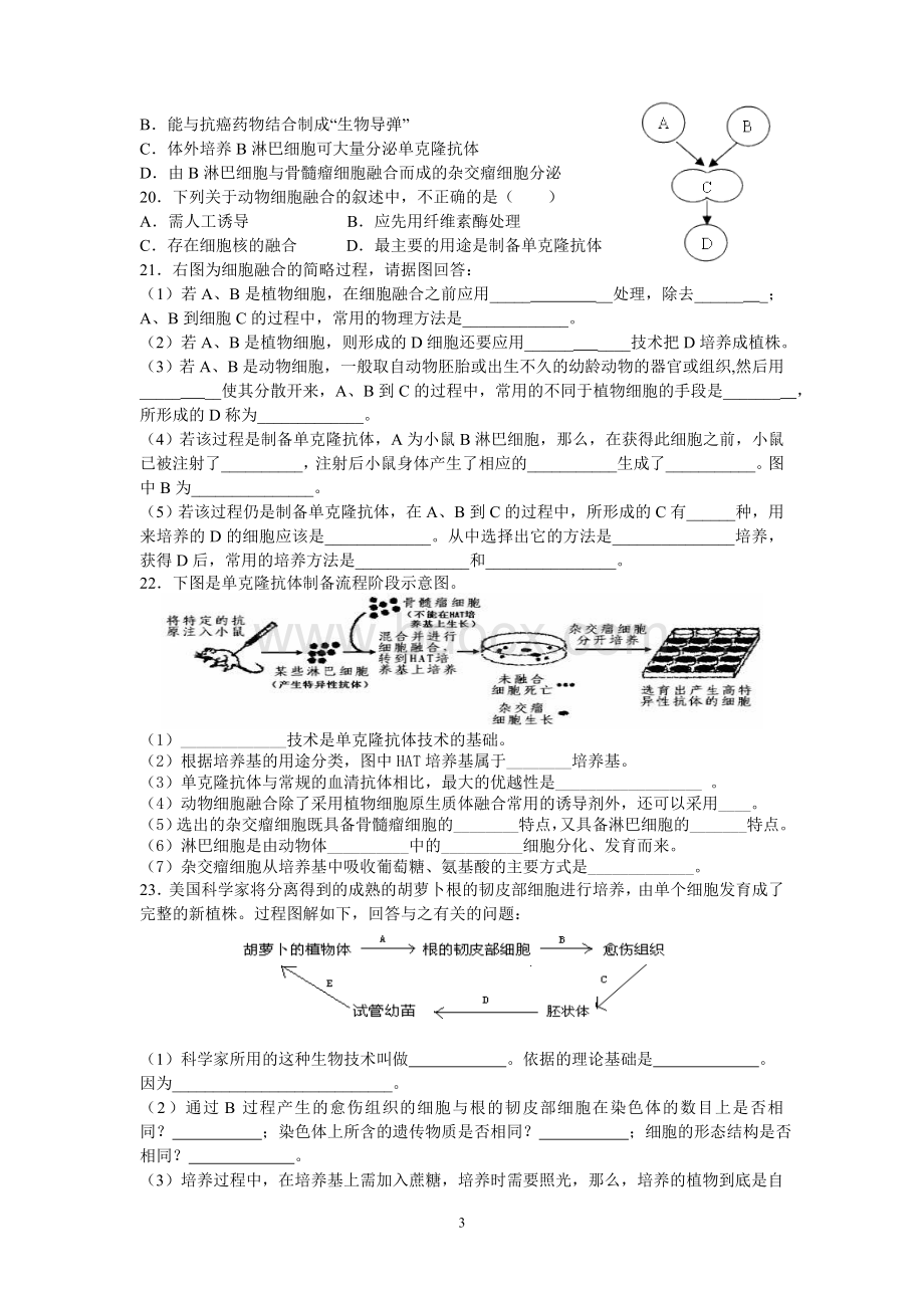 高中生物选修3-专题2细胞工程-单元练习题.doc_第3页