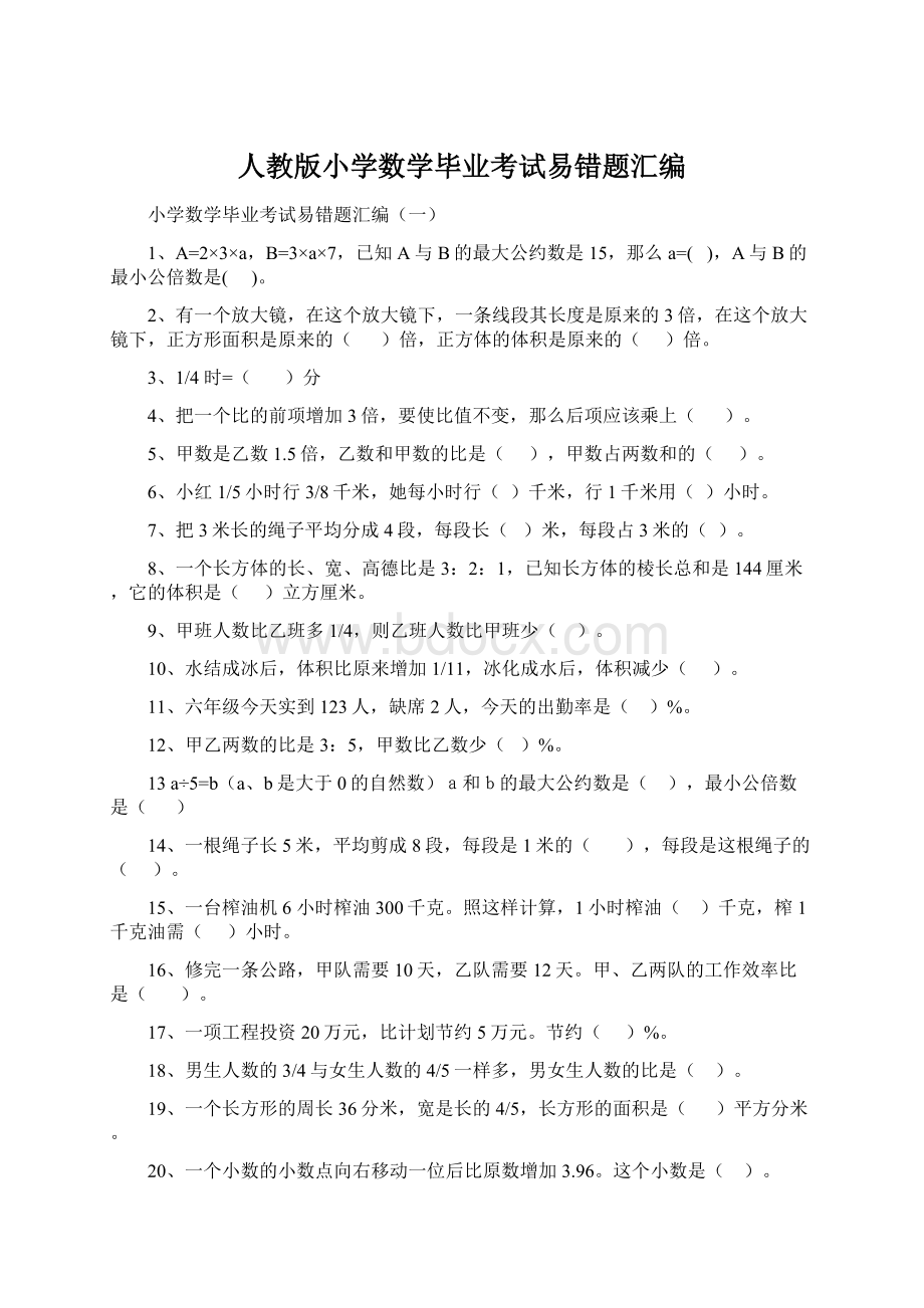 人教版小学数学毕业考试易错题汇编文档格式.docx