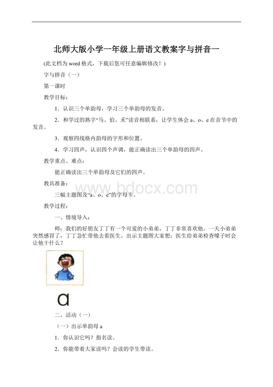 北师大版小学一年级上册语文教案字与拼音一Word文件下载.docx_第1页