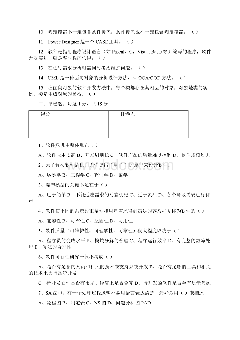 软件工程试题与答案28文档格式.docx_第2页