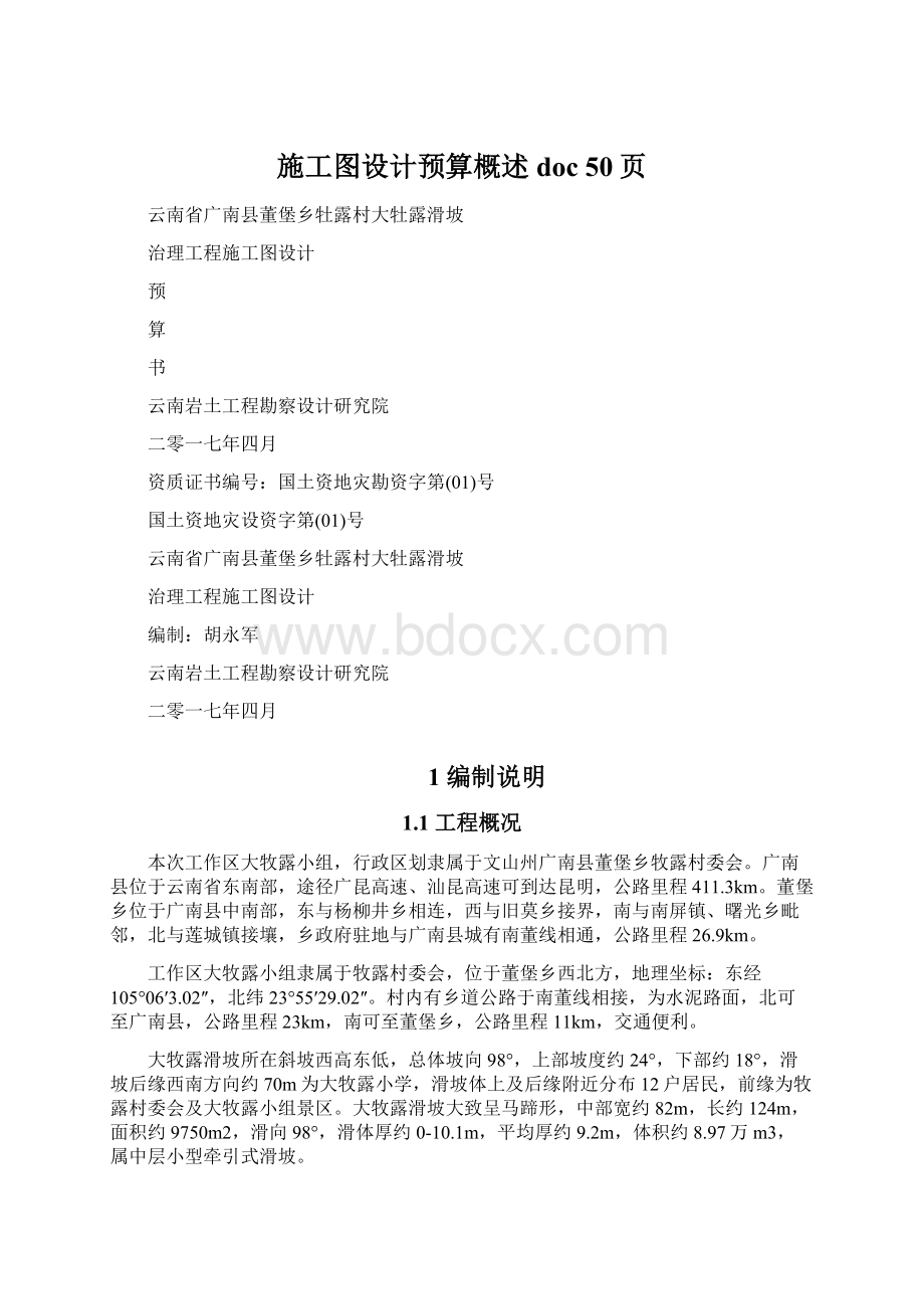 施工图设计预算概述doc 50页Word文档格式.docx_第1页