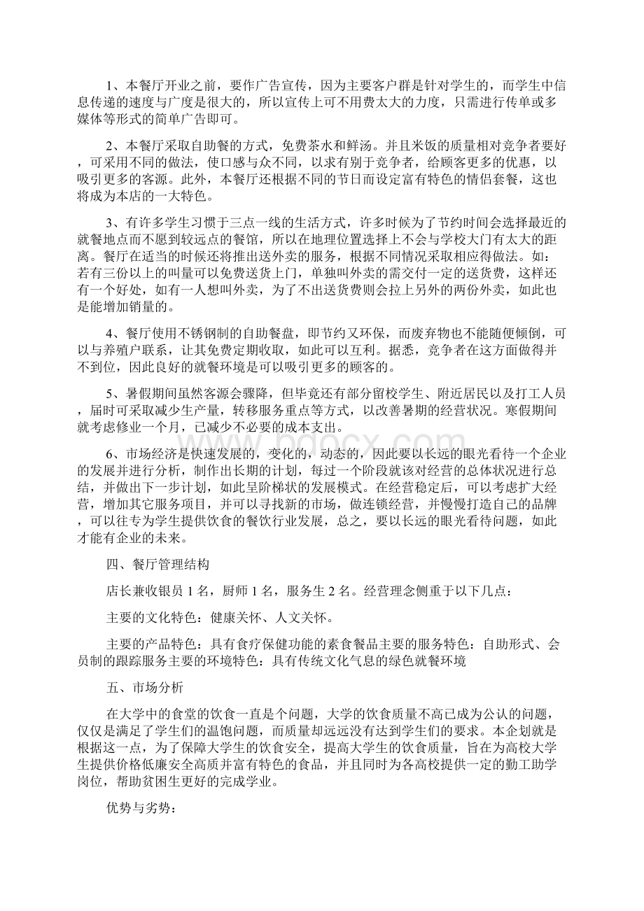 大学生快餐创业计划书Word文件下载.docx_第2页