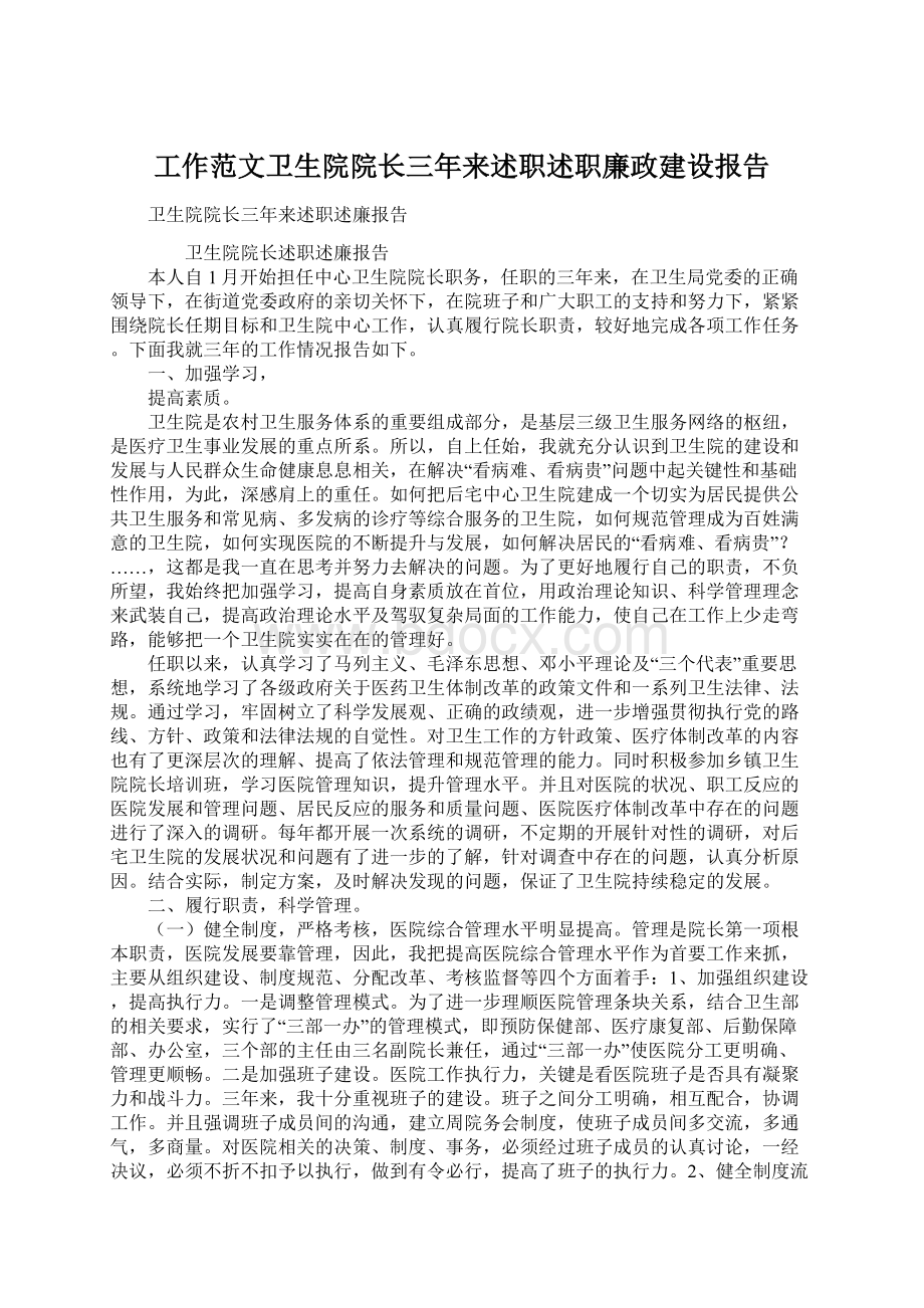 工作范文卫生院院长三年来述职述职廉政建设报告.docx_第1页