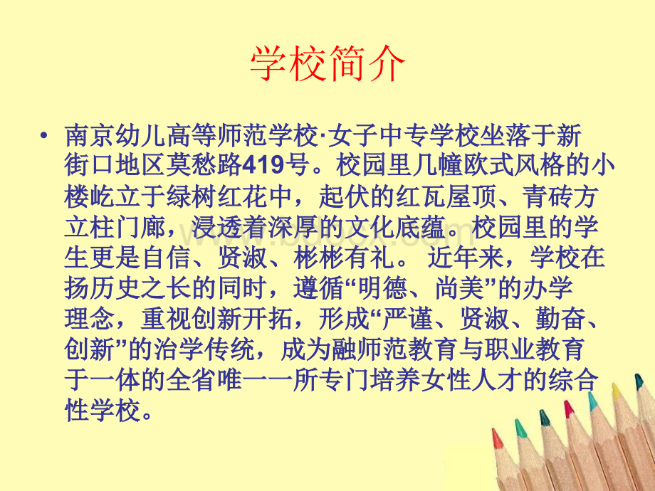 南京幼儿高等师范学校.ppt_第2页