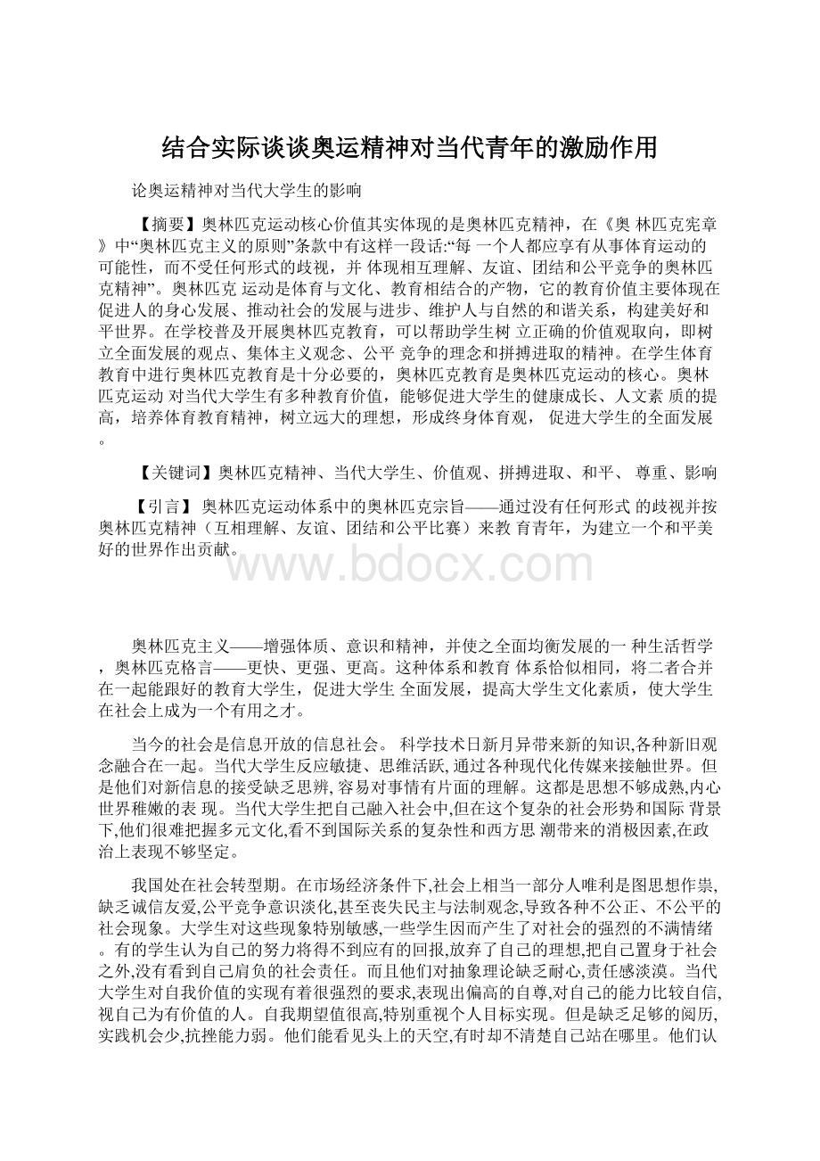 结合实际谈谈奥运精神对当代青年的激励作用.docx_第1页