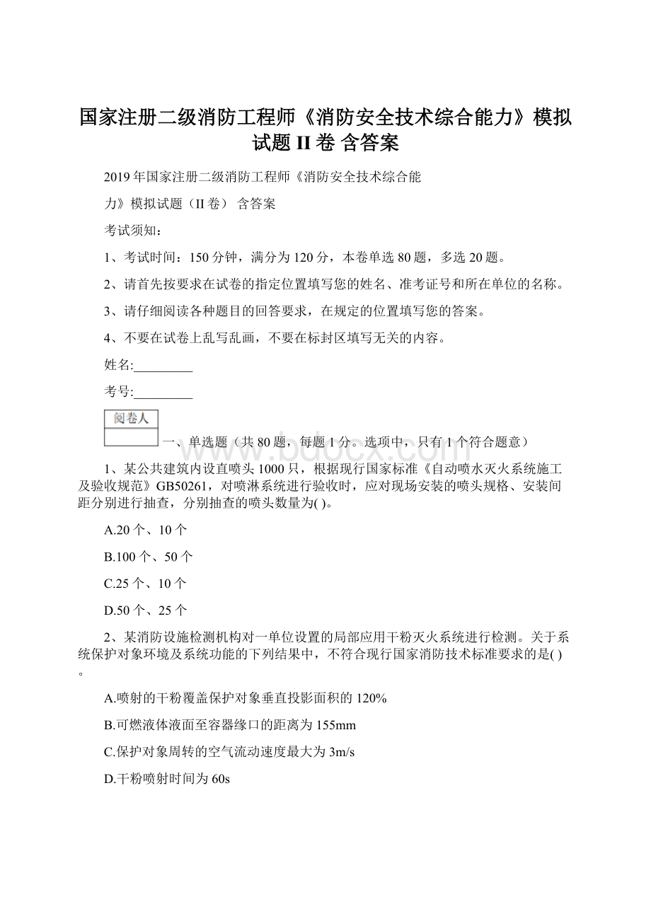 国家注册二级消防工程师《消防安全技术综合能力》模拟试题II卷 含答案文档格式.docx_第1页