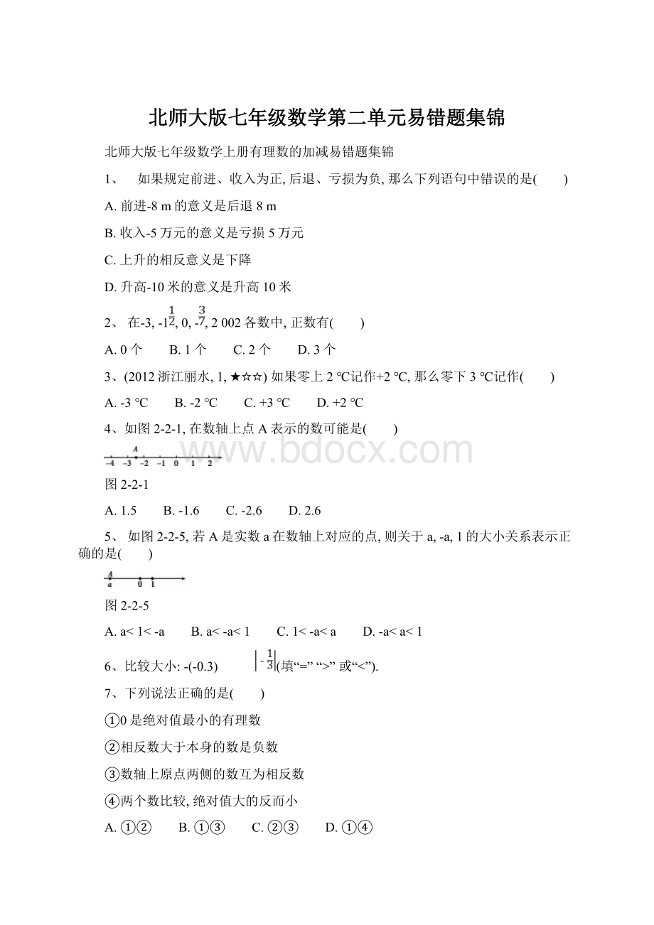 北师大版七年级数学第二单元易错题集锦.docx_第1页