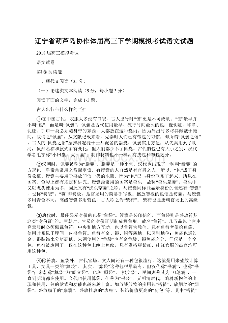 辽宁省葫芦岛协作体届高三下学期模拟考试语文试题Word文档格式.docx_第1页