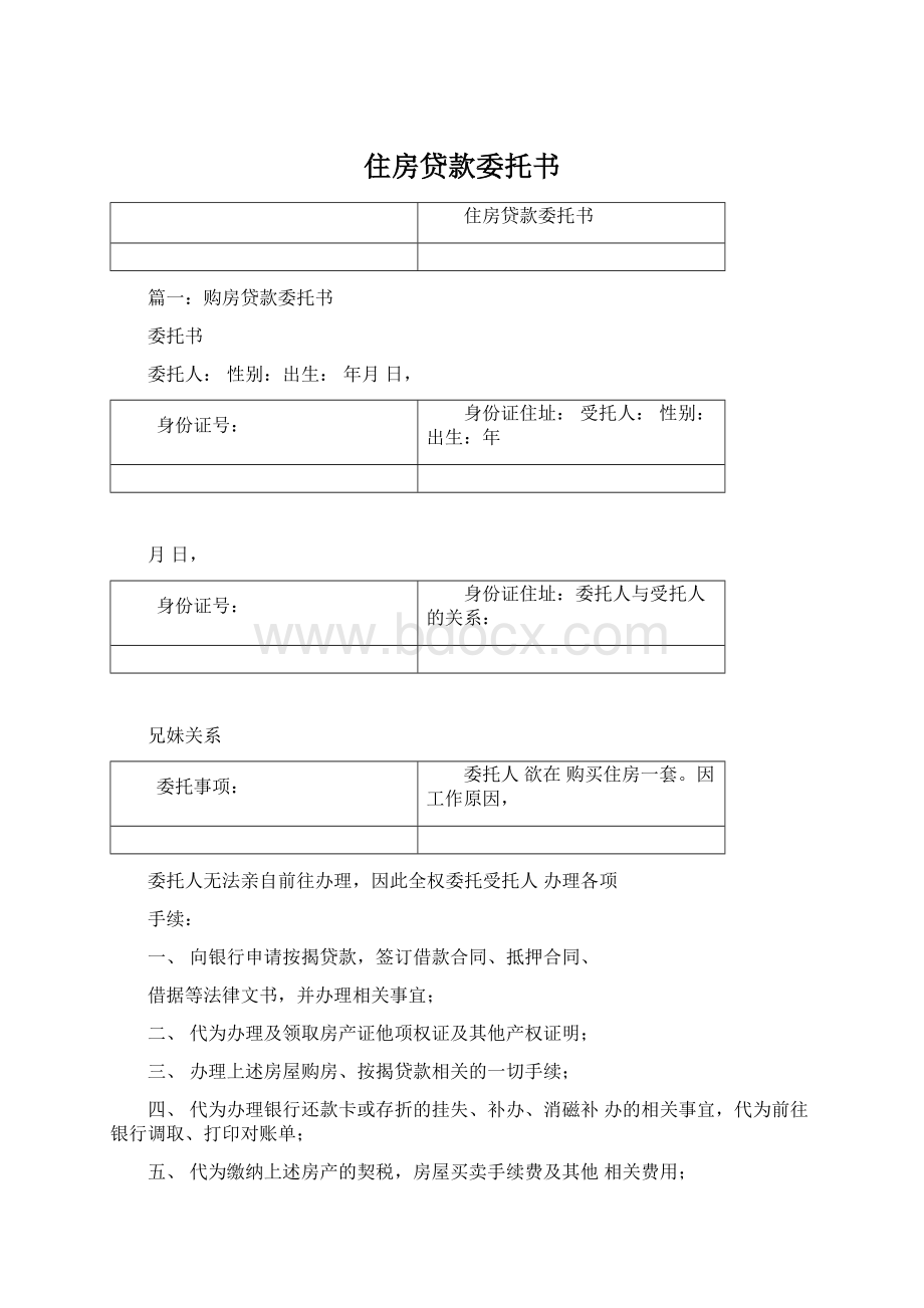 住房贷款委托书.docx