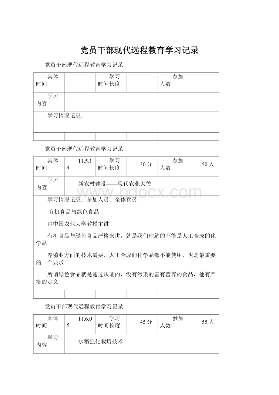 党员干部现代远程教育学习记录.docx_第1页