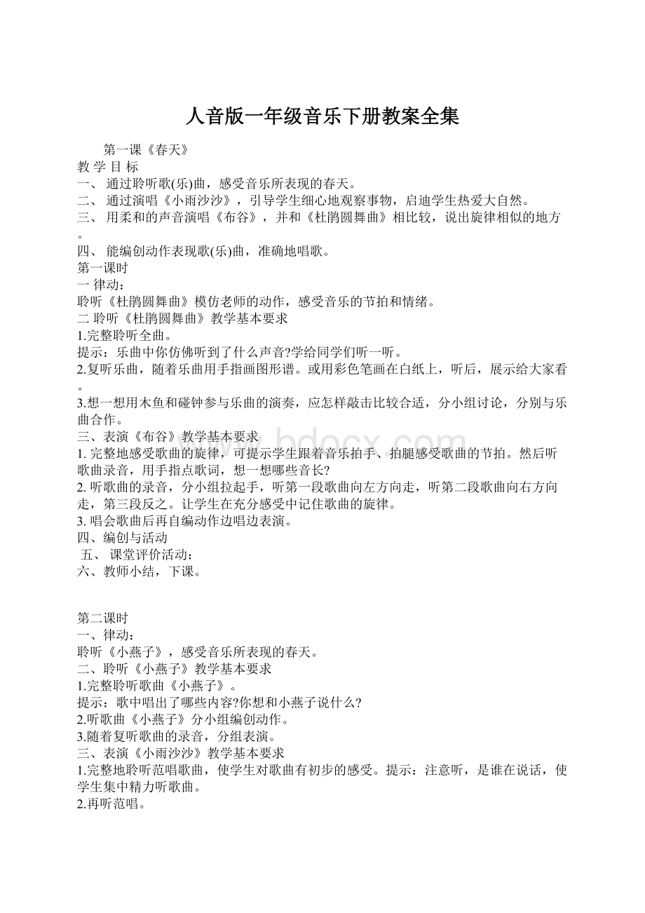 人音版一年级音乐下册教案全集.docx_第1页