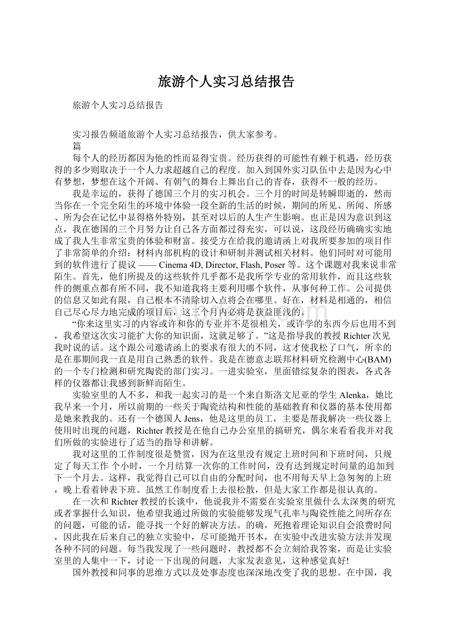 旅游个人实习总结报告Word文档下载推荐.docx_第1页