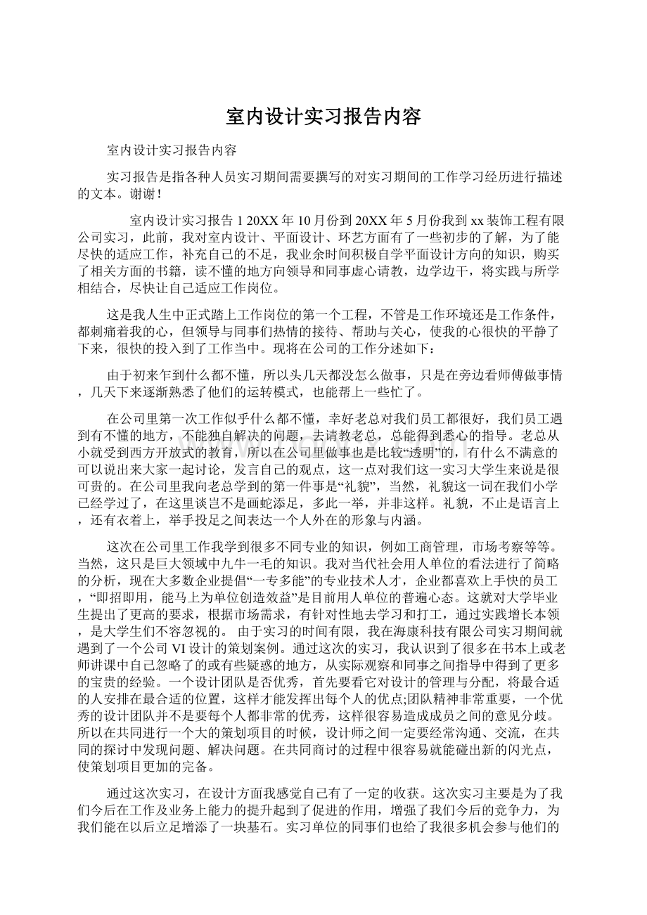 室内设计实习报告内容.docx