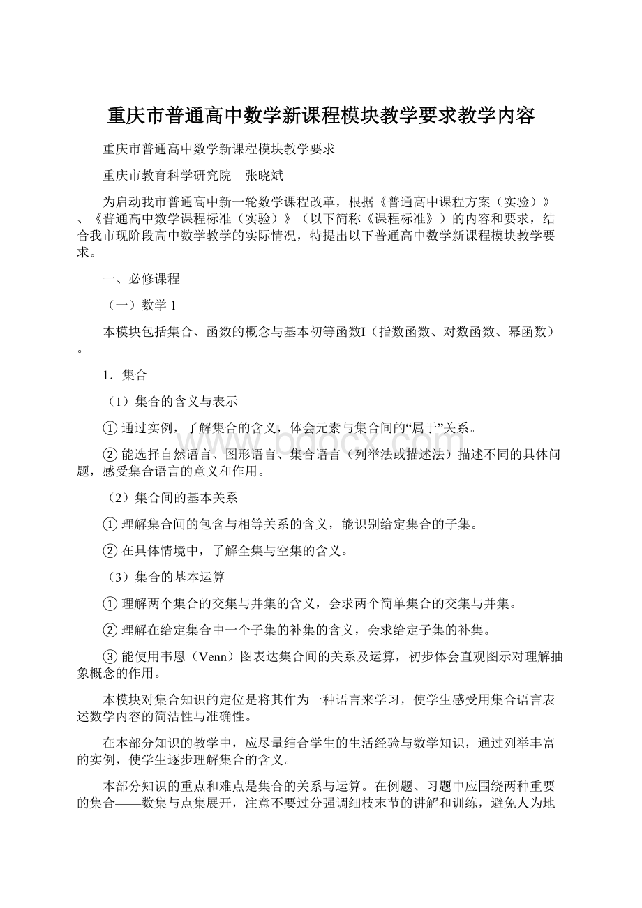 重庆市普通高中数学新课程模块教学要求教学内容.docx_第1页