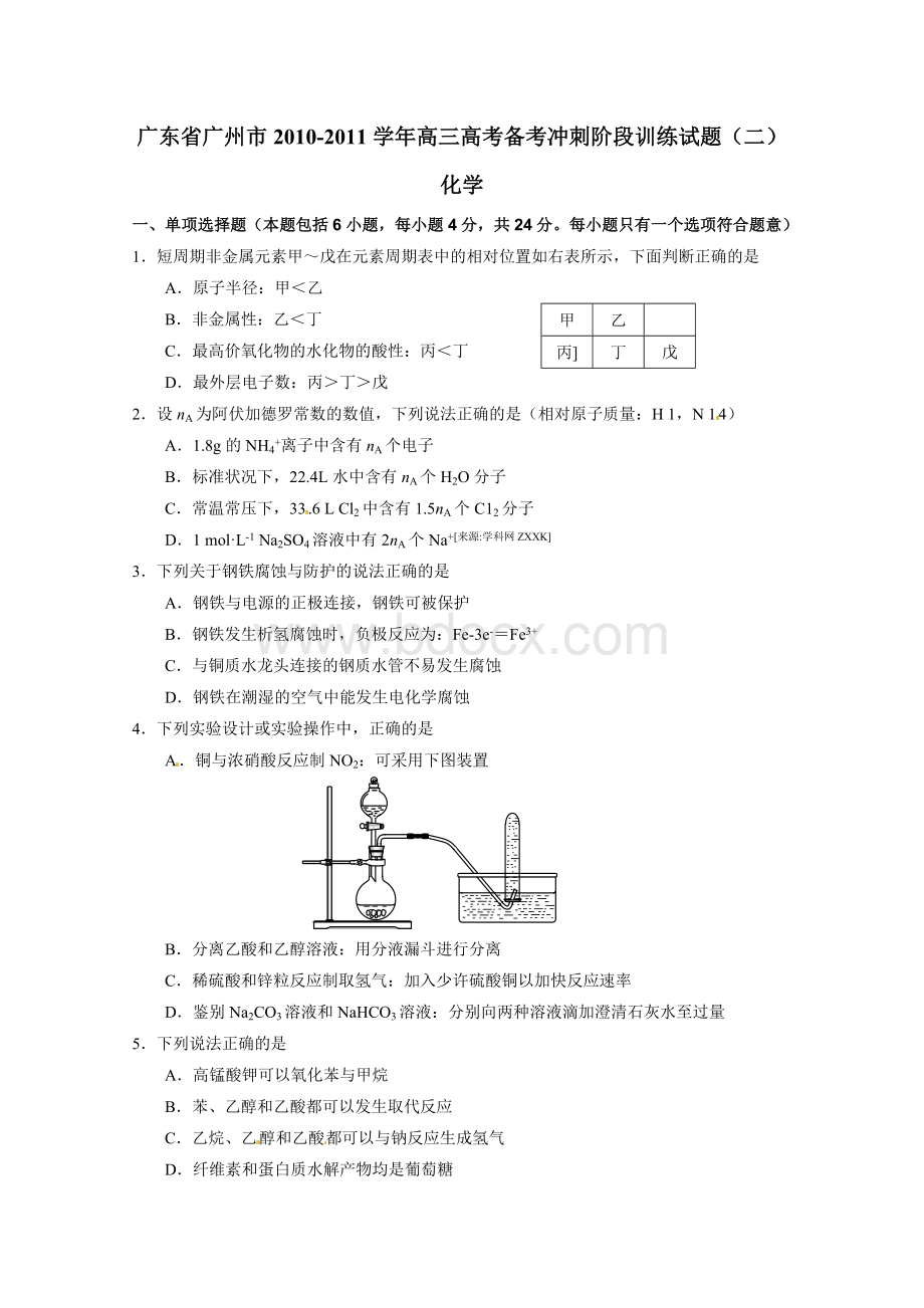 广东省广州市2011届高三高考备考冲刺阶段训练试题(二)(化学)Word格式文档下载.doc_第1页