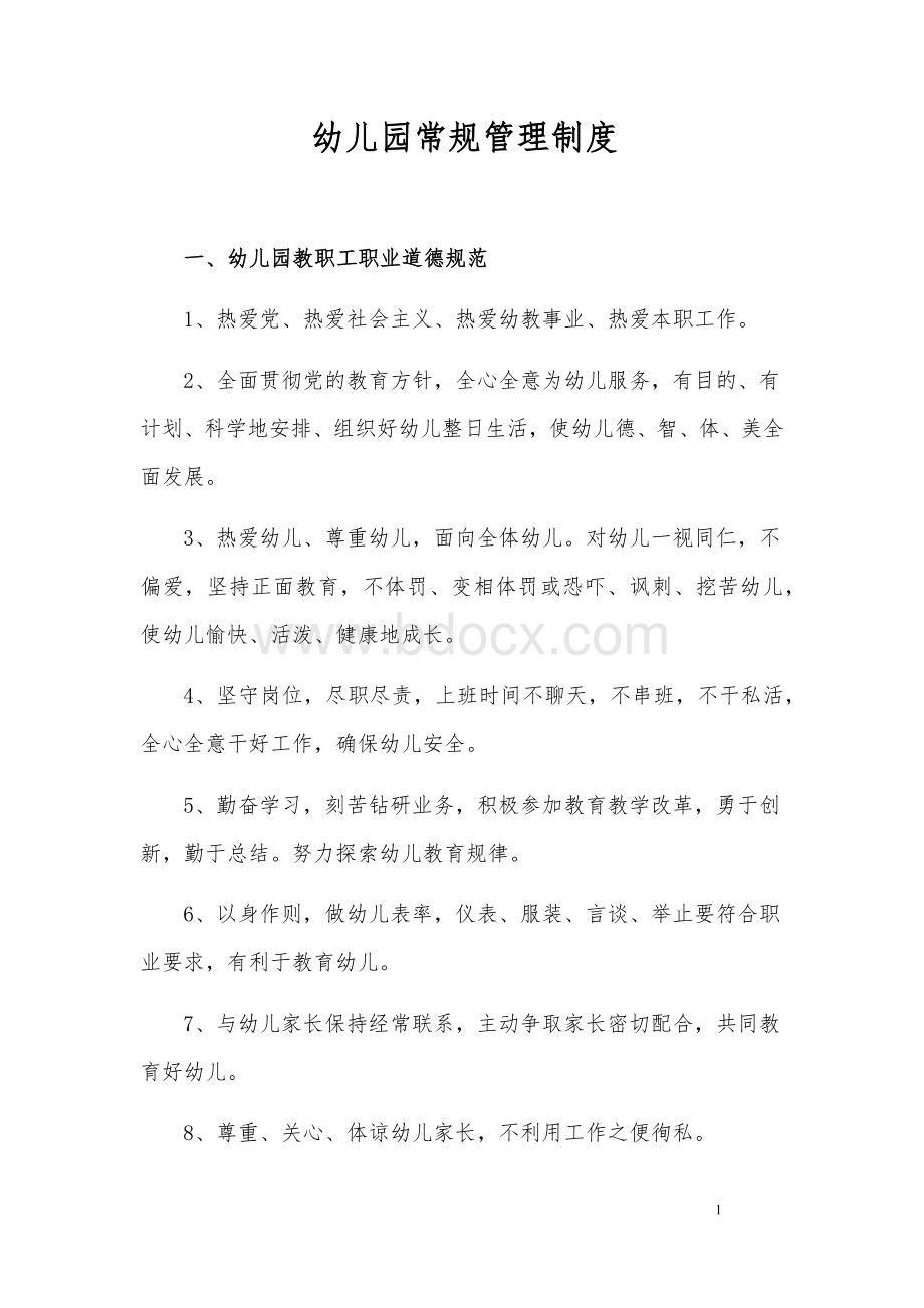 幼儿园常规管理制度Word格式文档下载.docx