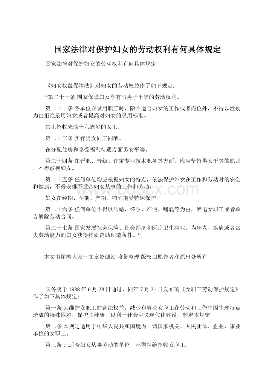 国家法律对保护妇女的劳动权利有何具体规定.docx