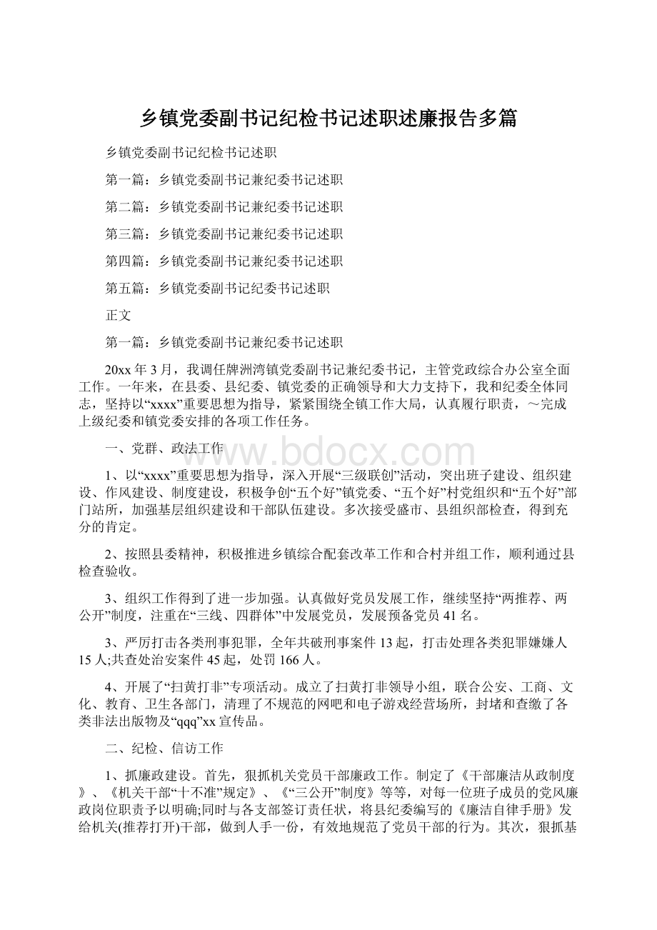 乡镇党委副书记纪检书记述职述廉报告多篇Word文件下载.docx_第1页